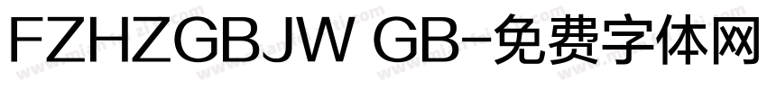 FZHZGBJW GB字体转换